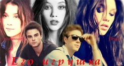 Читать книгу Его игрушка (СИ), автор "Lady Morogenko" Его игрушка (СИ) - "Lady Morogenko"
