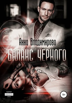 Баланс черного - Владимирова Анна