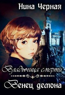 Венец демона (СИ) - Черная Нина