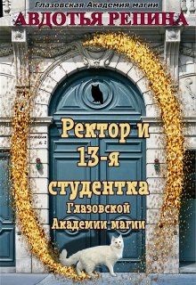 Ректор и 13-я студентка Глазовской Академии магии (СИ) - Репина Авдотья