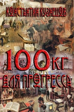 Сто килограммов для прогресса (СИ) - Кузнецов Константин Викторович