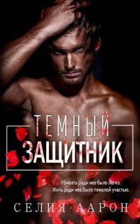 Темный защитник (СИ) - Аарон Селия
