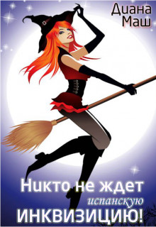 Никто не ждет испанскую инквизицию! (СИ) - Маш Диана