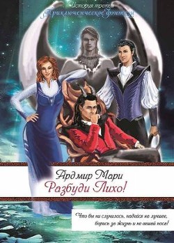 Разбуди Лихо! (СИ) - Мари Ардмир