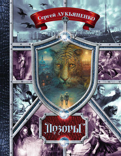 Дозоры.Сборник. Книги 1-10 (СИ) - 