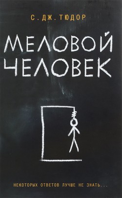 Меловой человек (ЛП) - Тюдор К. Дж.