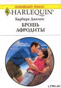 Брошь Афродиты - Данлоп Барбара