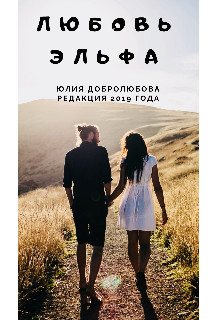 Любовь эльфа (СИ) - Добролюбова Юлия