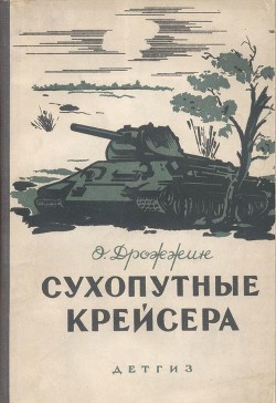 Сухопутные крейсера - 