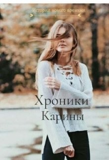 Хроники Карины (СИ) - Ростова Светлана