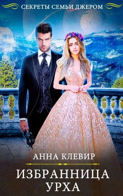 Избранница урха (СИ) - Клевир Анна