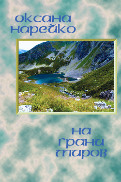 На грани миров (СИ) - Нарейко Оксана