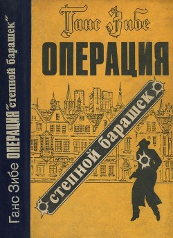 Операция «Степной барашек» (Роман) - Зибе Ганс