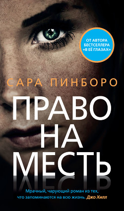 Право на месть - Пинбороу Сара
