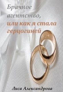 Брачное агентство, или как я стала герцогиней - Александрова Лиса