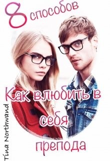 Восемь способов, как влюбить в себя препода (СИ) - "Tina Northwand"