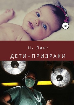 Дети-призраки - Ланг Н.