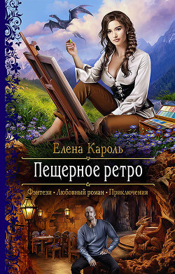 Пещерное ретро - Кароль Елена