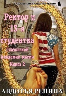 Ректор и 13-я студентка Глазовской Академии магии. Книга 2 (СИ) - Репина Авдотья