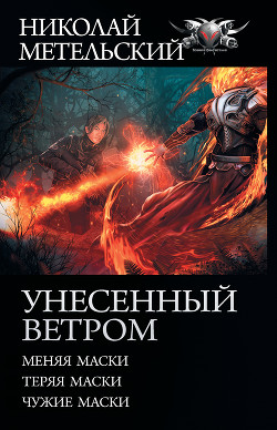 Унесенный ветром: Меняя маски. Теряя маски. Чужие маски - Метельский Николай Александрович