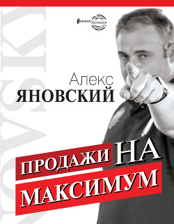 Продажи на максимум - Яновский Алекс