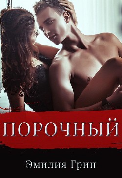 Порочный - Грин Эмилия