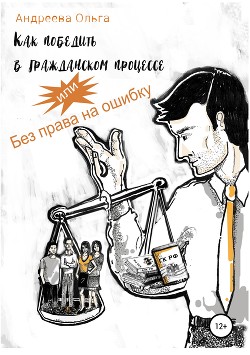 Как победить в гражданском процессе, или Без права на ошибку - Андреева Ольга Юрьевна