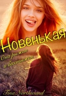 Новенькая (СИ) - "Tina Northwand"