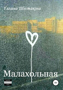 Малахольная - Шестакова Галина Геннадьевна