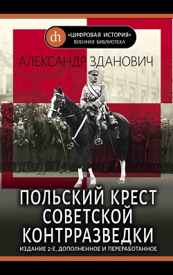Польский крест советской контрразведки (Польская линия в работе ВЧК-НКВД 1918-1938) - Зданович Александр Александрович