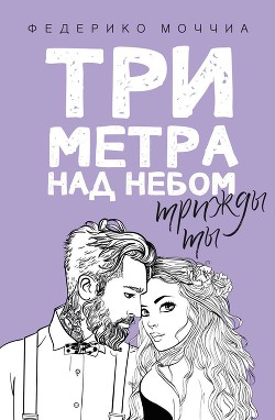 Три метра над небом. Трижды ты - Моччиа Федерико