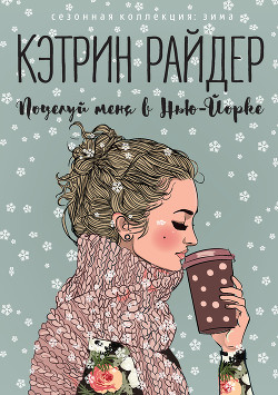 Поцелуй меня в Нью-Йорке - Райдер Кэтрин