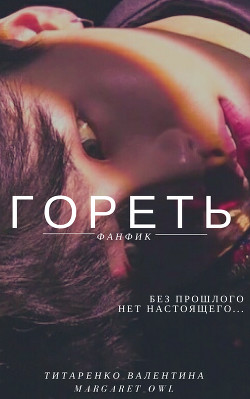 Гореть (СИ) - Титаренко Валентина
