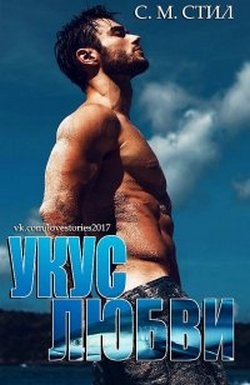 Укус любви (ЛП) - Стил С. М.