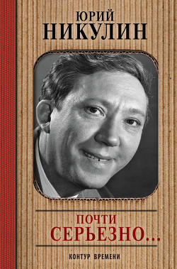 Почти серьезно... - Никулин Юрий Владимирович