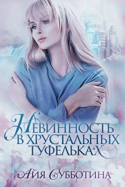 Нежность в хрустальных туфельках (СИ) - Субботина Айя