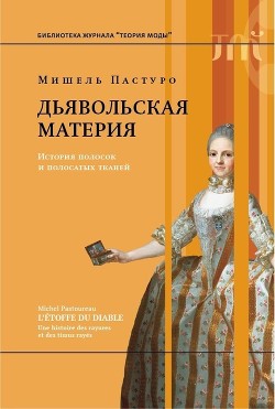 Дьявольская материя (История полосок и полосатых тканей) - Пастуро Мишель