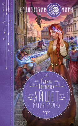 Айшет. Магия разума (СИ) - Гончарова Галина Дмитриевна