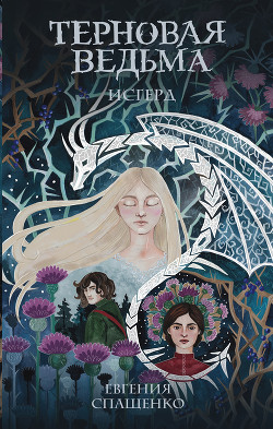 Терновая ведьма. Исгерд - Спащенко Евгения