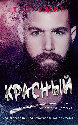 Красный (ЛП) - Смит Т. Л.