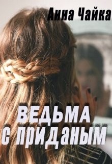 Ведьма с приданым (СИ) - Чайка Анна