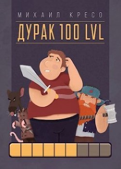 Дурак 100 LVL (СИ) - Кресо Михаил