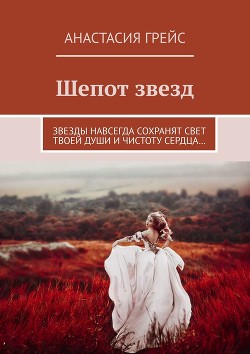 Шепот звезд (СИ) - Грейс Анастасия
