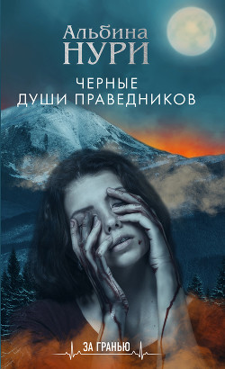 Черные души праведников - Нури Альбина
