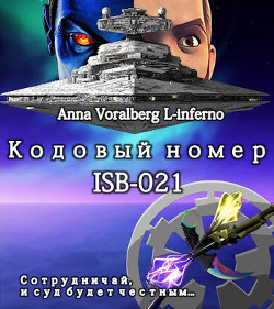 Читать книгу Кодовый номер ISB-021 (СИ), автор "Isoetes / Lodowiec" Кодовый номер ISB-021 (СИ) - "Isoetes / Lodowiec"