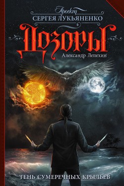 Тень сумеречных крыльев (СИ) - Лепехин Александр Иннокентьевич