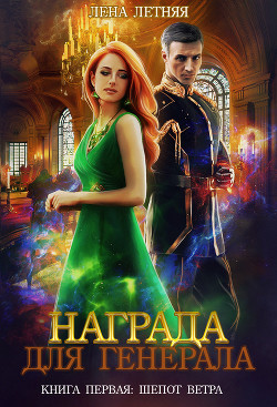 Награда для генерала (СИ) - Обухова Лена