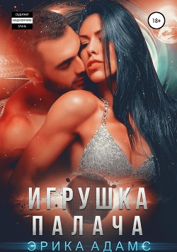 Игрушка палача - Адамс Эрика