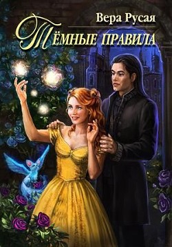 Тёмные правила (СИ) - Русая Вера