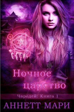 Ночное царство (ЛП) - Мари Аннетт